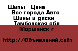 235 65 17 Gislaved Nord Frost5. Шипы › Цена ­ 15 000 - Все города Авто » Шины и диски   . Тамбовская обл.,Моршанск г.